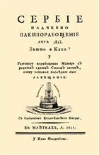 СРБИЈЕ ЖАЛОСНО ПОНОВНО ПОРОБЉЕЊЕ 1813.